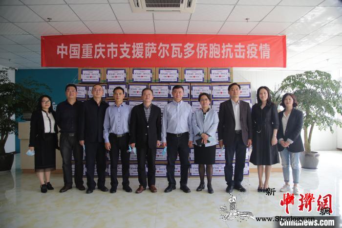 重庆向萨尔瓦多华侨华人捐赠一批防疫物_萨尔瓦多-统战部-重庆市-