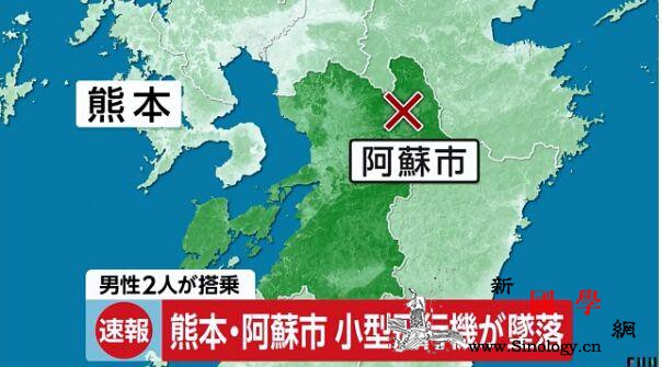 一架小型飞机在日本熊本市坠毁机上2人_熊本-坠毁-飞机-