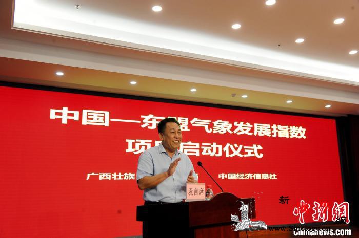 “中国—东盟气象发展指数”项目在南宁_气象局-东盟-广西壮族自治区-