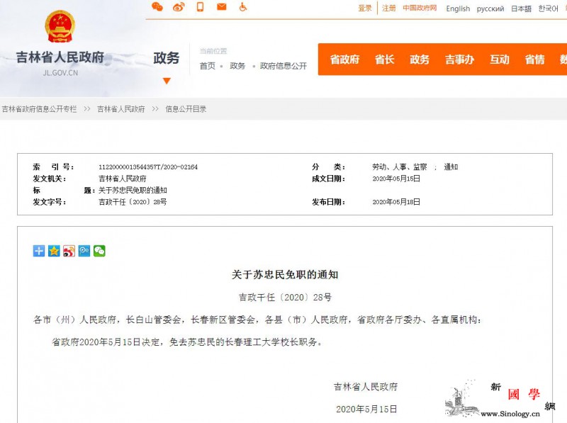 吉林省政府：免去苏忠民长春理工大学校_吉林省-画中画-长春-