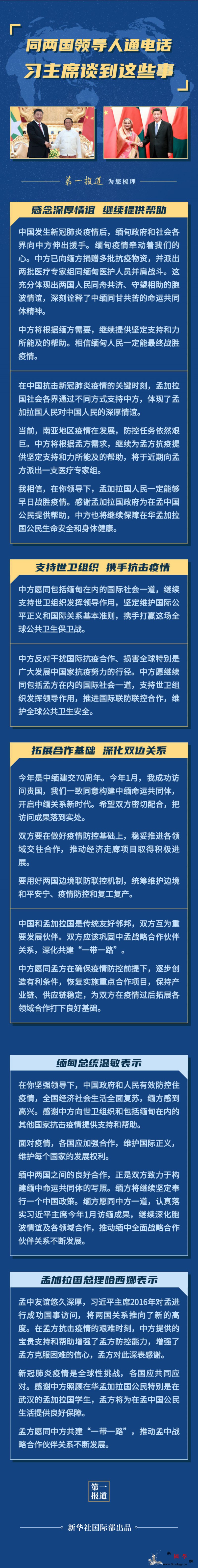 第一报道｜同两国领导人通电话习主席_孟加拉国-缅甸-疫情-
