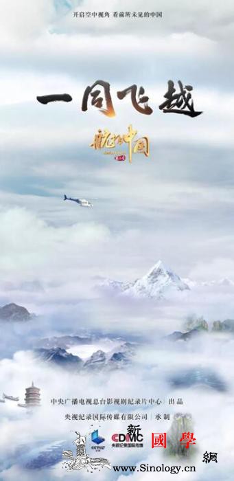 《航拍中国》第3季《一同飞越》将播_总台-点击进入-纪录片-飞越-