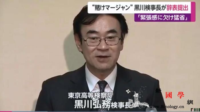 日高官疫情期间参与赌博请辞法务相：深_请辞-检察长-日本-