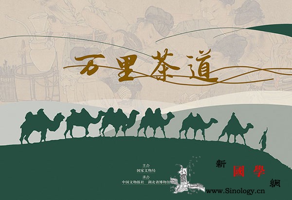 首个"国际茶日："万里茶道展"再现中_国家文物局-茶道-巡展-欧亚大陆-