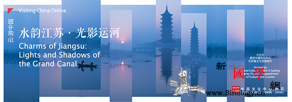 悉尼中国文化中心推出"水韵江苏&mi_悉尼-线上-江苏-文化中心-