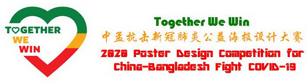 中孟抗击新冠肺炎公益海报设计大赛参赛_孟加拉国-抗击-疫情-作品名称-