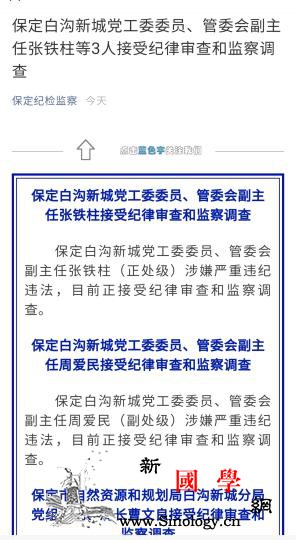 河北保定白沟新城3名官员接受纪律审查_纪律-监察-审查-