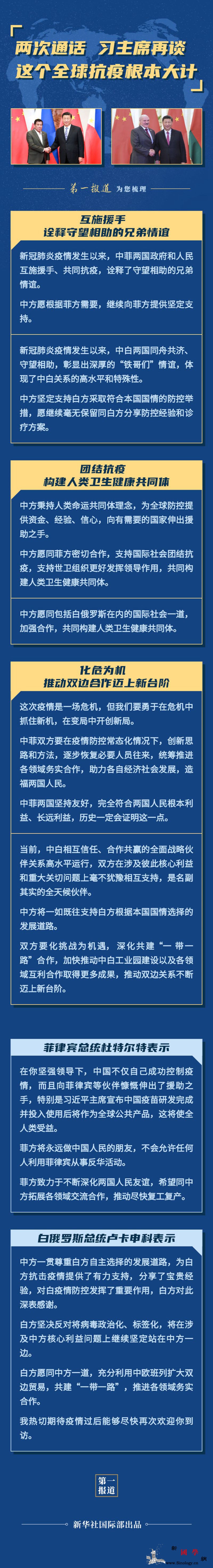 第一报道｜两次通话习主席再谈这个全球_白俄罗斯-菲律宾-疫情-