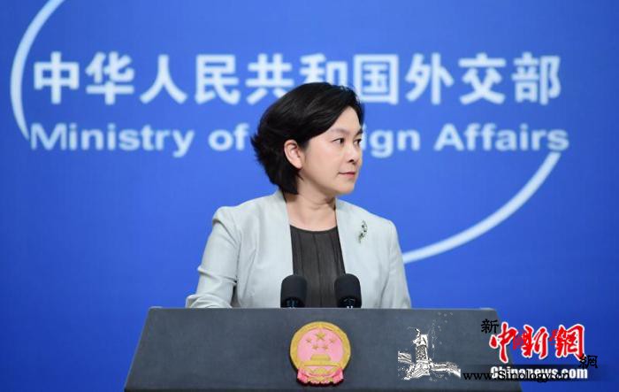 华春莹回应美方“单边制裁”：到头来只_美方-只会-香港-