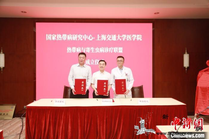 “热带病和寄生虫病诊疗联盟”上海成立_寄生虫病-诊疗-医学院-