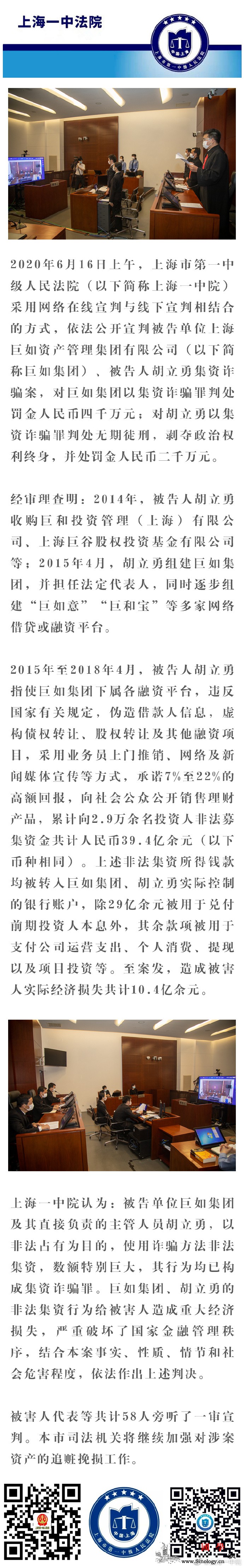巨如集团集资诈骗案一审宣判：胡立勇被_诈骗罪-画中画-集资-