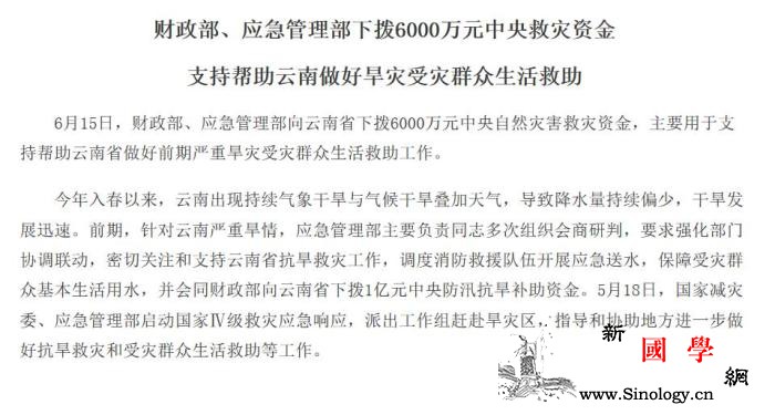 两部门下拨6000万元救灾资金支持云_旱灾-救灾-财政部-
