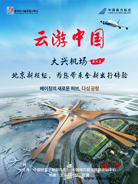 驻首尔旅游办事处联手南航邀约韩国民众_韩国-国际机场-北京-民众-