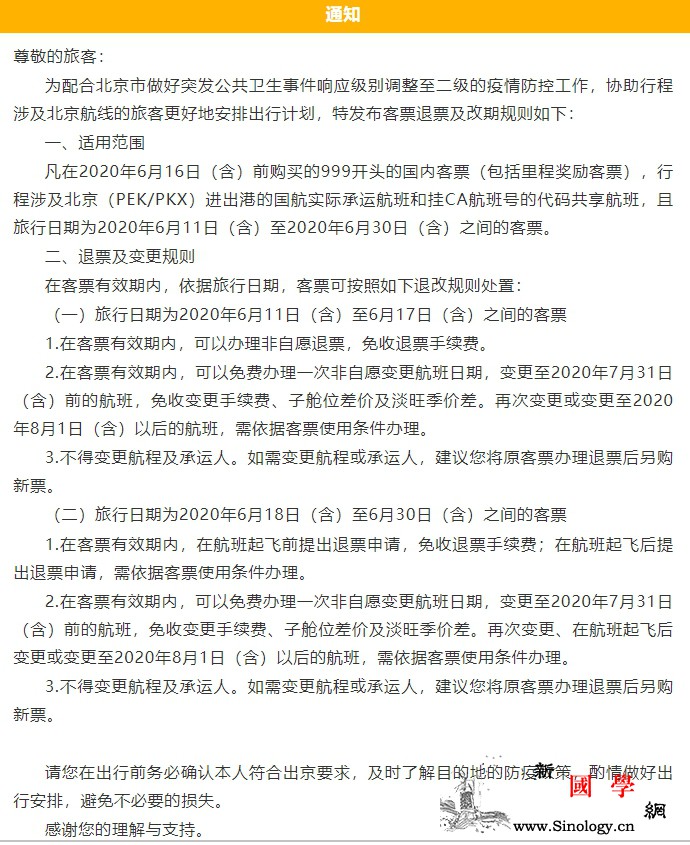 国航北京航班退改票规则：部分客票退改_客票-退票-手续费-