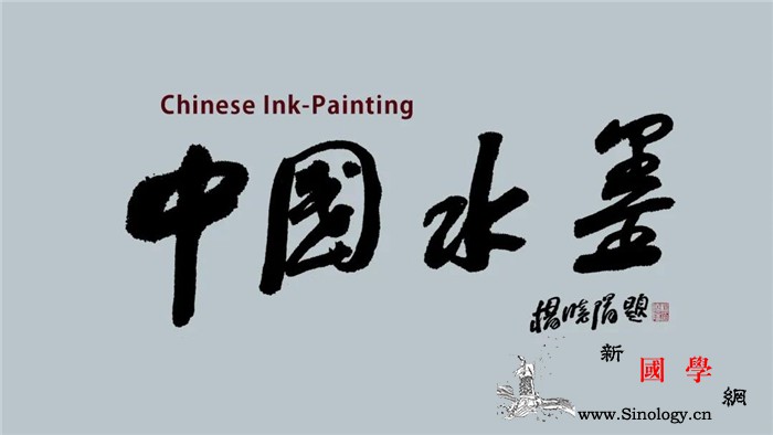 云课堂:《中国水墨》展示中国书画的写_写意-国画-水墨-布鲁塞尔-