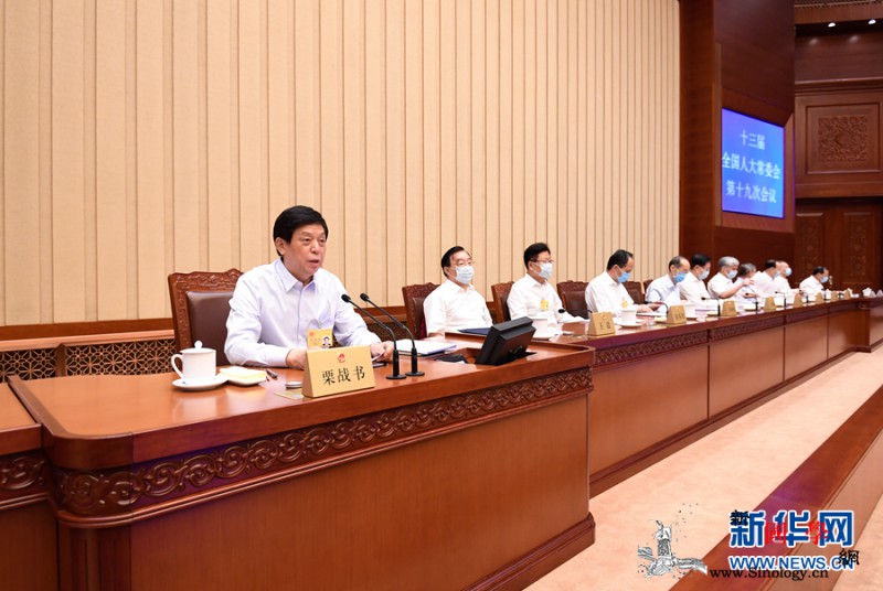 栗战书主持十三届全国人大常委会第十九_闭幕会-战书-审议-