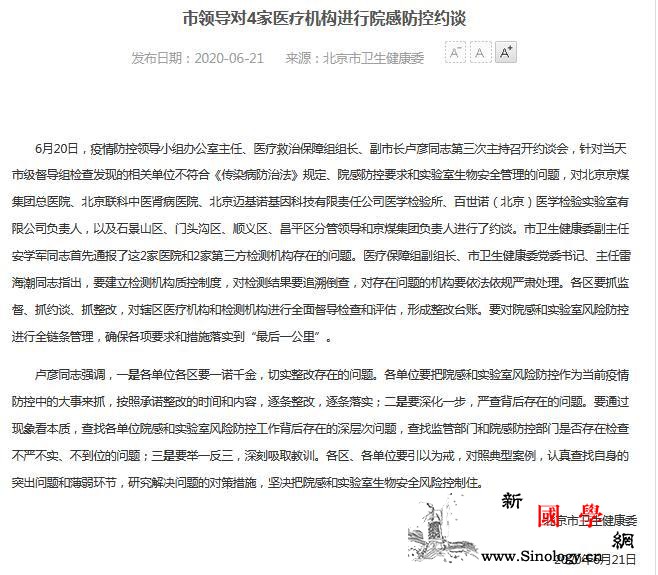 北京市对4家医疗机构进行院感防控约谈_北京市-整改-防控-