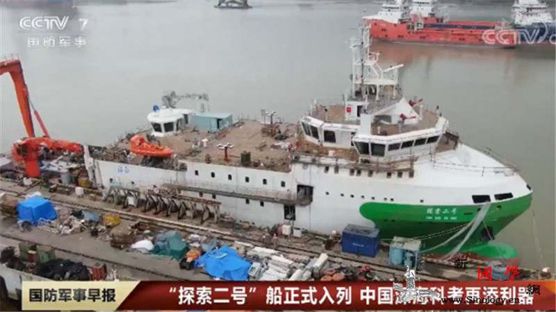“探索二号”船正式入列中国深海科考再_科考-深海-续航力-