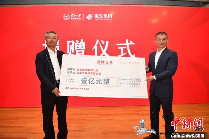 云南大学教育基金会获赠首笔大额捐款1_云南大学-亿元-捐赠-