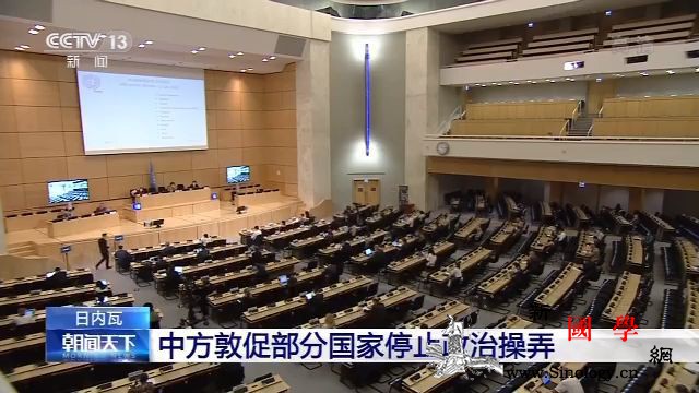 中方敦促部分国家停止政治操弄_日内瓦-联合国-国家-