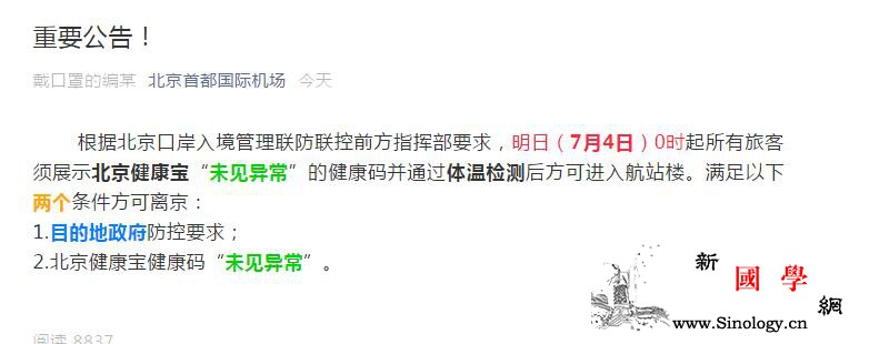 北京首都机场：7月4日起满足两个条件_离京-北京-首都机场-