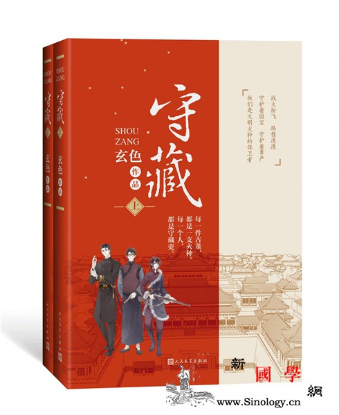 长篇小说《守藏》讲述故宫文物千里南_故宫-修文-国宝-文物-