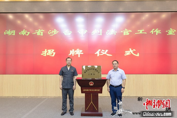 湖南省涉台审判法官工作室成立_湖南省-湖南-挂牌-