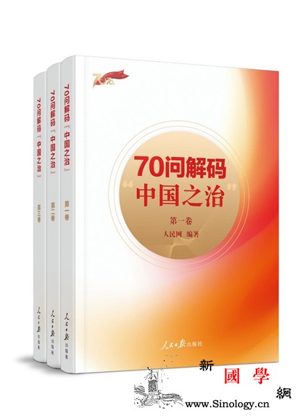 《70问解码"中国之治"》出版探寻_治理-人民日报-刊发-探寻-