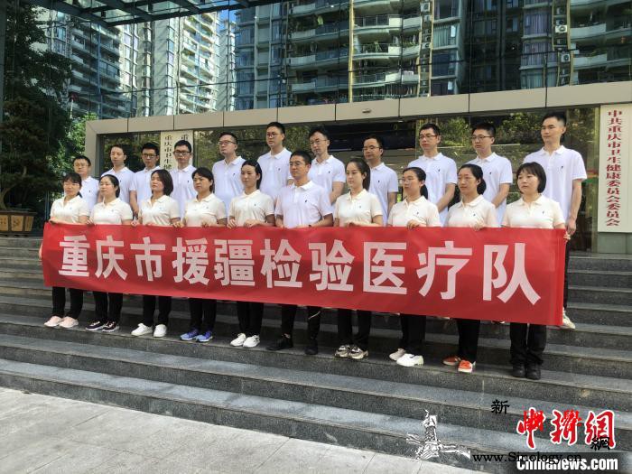 重庆派出21人检验医疗队携设备支援新_医疗队-重庆市-核酸-