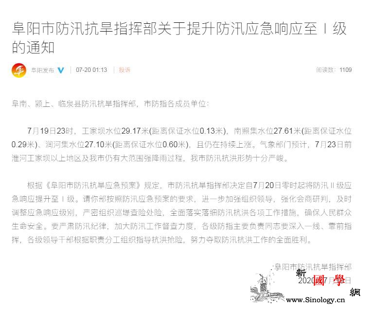 安徽阜阳凌晨紧急提升防汛应急响应至Ⅰ_阜阳-防汛-水位-