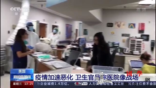 美国疫情加速恶化卫生官员称医院像战场_例数-得克萨斯州-美国-