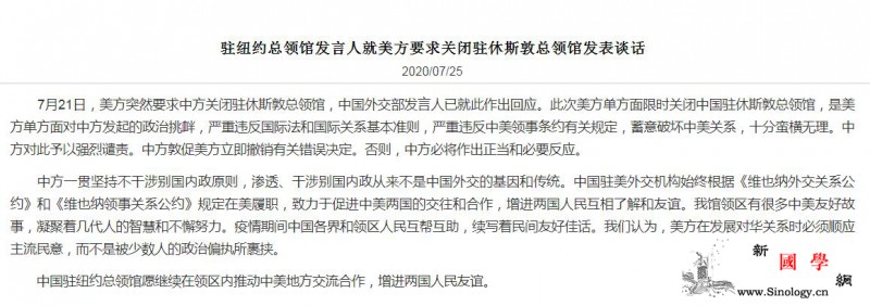 中国驻纽约总领馆就美方要求关闭驻休斯_休斯敦-纽约-美方-