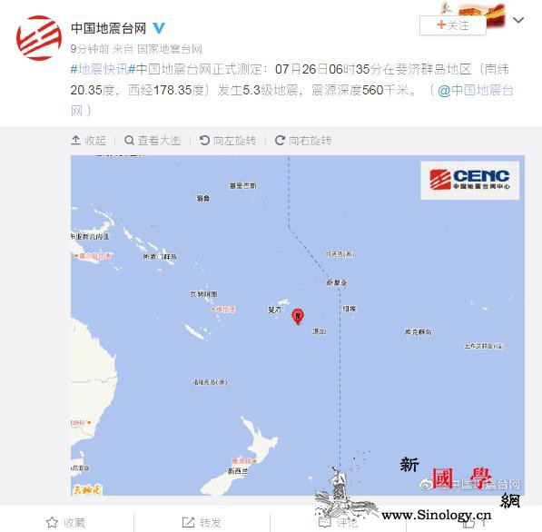 斐济群岛地区发生5.3级地震震源深_斐济-台网-震源-