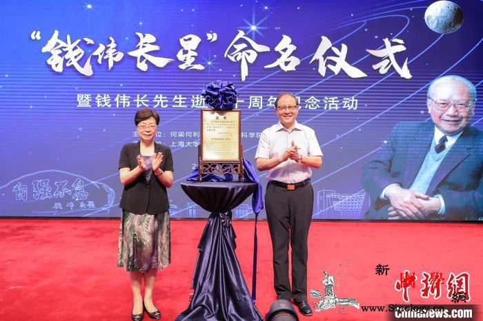 “钱伟长星”闪耀太空纪念钱伟长逝世十_紫金山天文台-上海大学-命名-