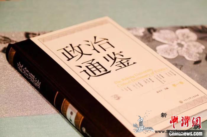 《政治通鉴》（第一卷）出版首发填补_通鉴-政治学-政治-基础-
