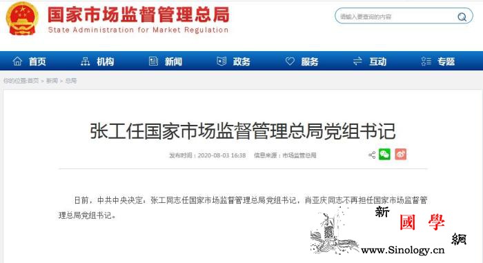 张工任国家市场监督管理总局党组书记_党组-市场监管-总局-