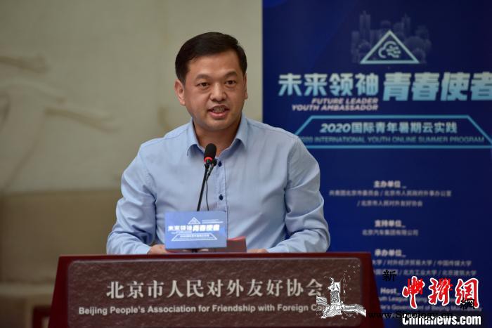 "未来领袖青春使者"2020国际青_北京市-实践活动-暑期-共青团-