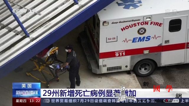 美国29州新增死亡病例显著增加美国医_得克萨斯州-美国-疫情-