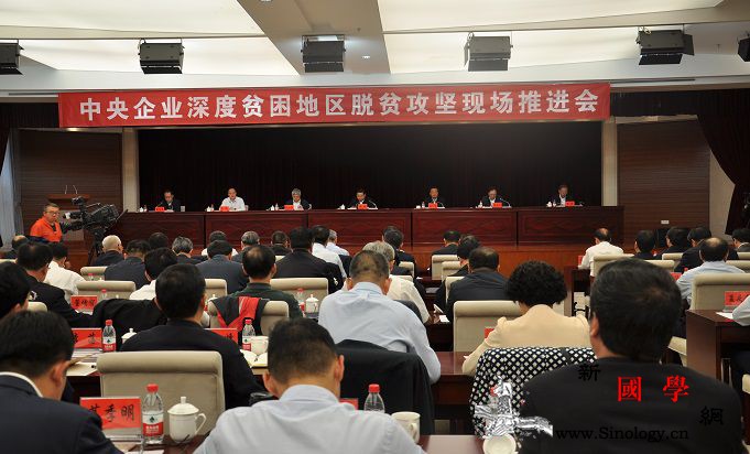 中央企业决战“三区三州”深度贫困“堡_亿元-脱贫-贫困地区-