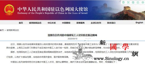 驻以色列使馆提醒在以中国建筑工人防范_隔离-检测-截图-