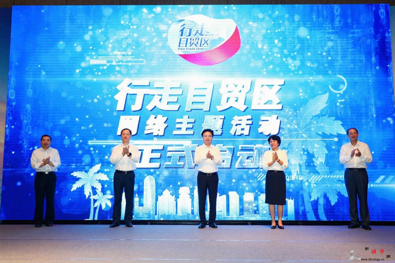 “行走自贸区”网络主题活动在海南启动_海南-海口-活动-