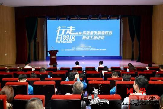 “行走自贸区—高质量发展看陕西”网络_试验区-陕西-行走-