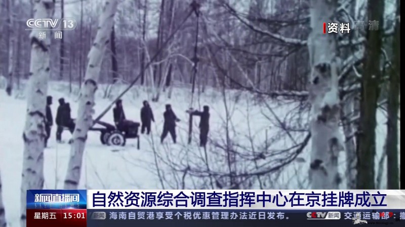 自然资源综合调查指挥中心在京挂牌成立_阳山-哈达-党中央-