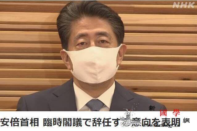 安倍晋三在内阁会议上正式表明：将辞去_日本-辞去-首相-