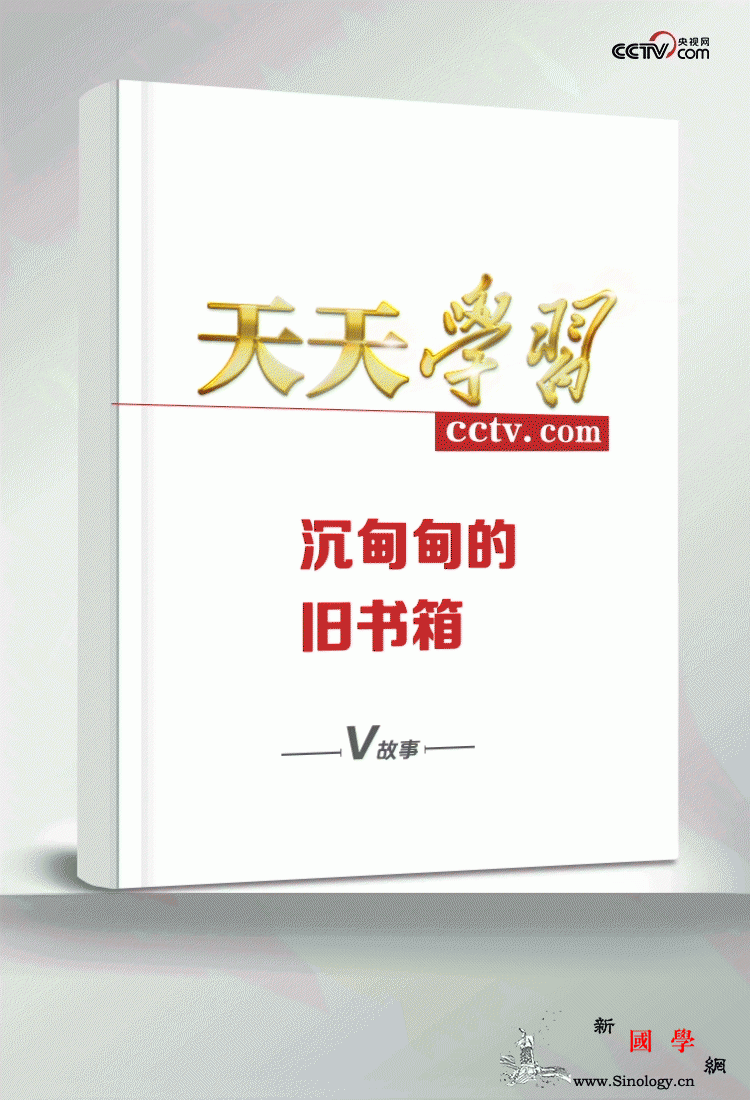 天天学习|沉甸甸的旧书箱_延安-窑洞-知青-