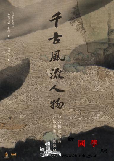 故宫首次举办苏轼主题书画特展《治平_治平-故宫-首次-苏轼-