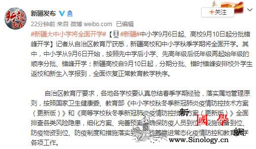 新疆：中小学9月6日起、高校9月10_疫情-秋冬季-分批-