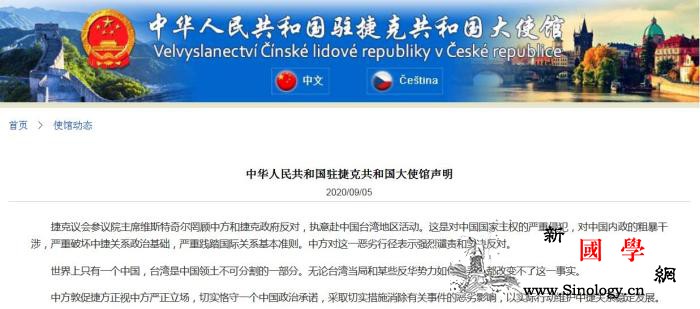 捷克参议长赴中国台湾地区活动驻捷克使_捷克-中国-严正-