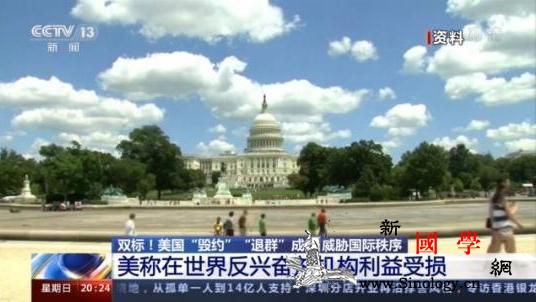 “退群”上瘾？美国这次可能踢到钢板了_联合国-毁约-会费-