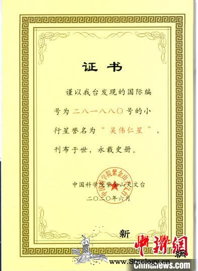 浩瀚太空新添一颗“吴伟仁星”_航天局-褒扬-天文学-